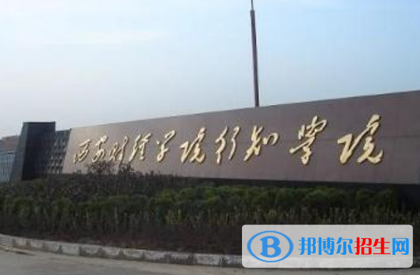 西安財(cái)經(jīng)大學(xué)行知學(xué)院是幾本？是985和211嗎？