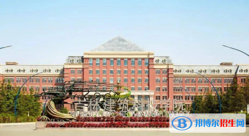 吉林建筑科技學(xué)院是幾本？是985和211嗎？