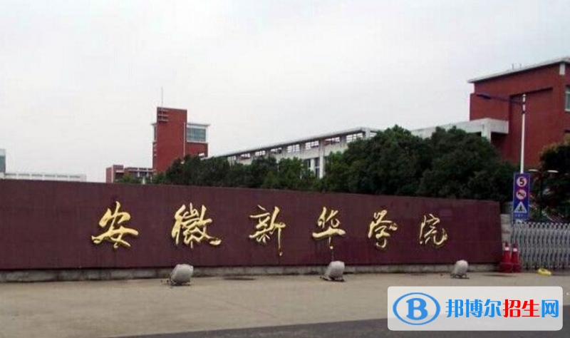 安徽新華學(xué)院是幾本？是985和211嗎？