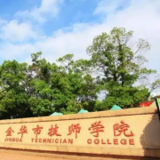 金華市技師學院