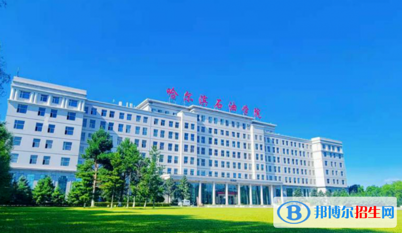 哈爾濱石油學(xué)院是幾本？是985和211嗎？