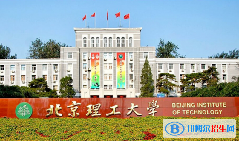 北京理工大學(xué)是幾本？是985和211嗎？
