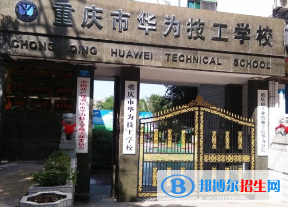 重慶市華為技工學(xué)校2023年怎么樣、好不好