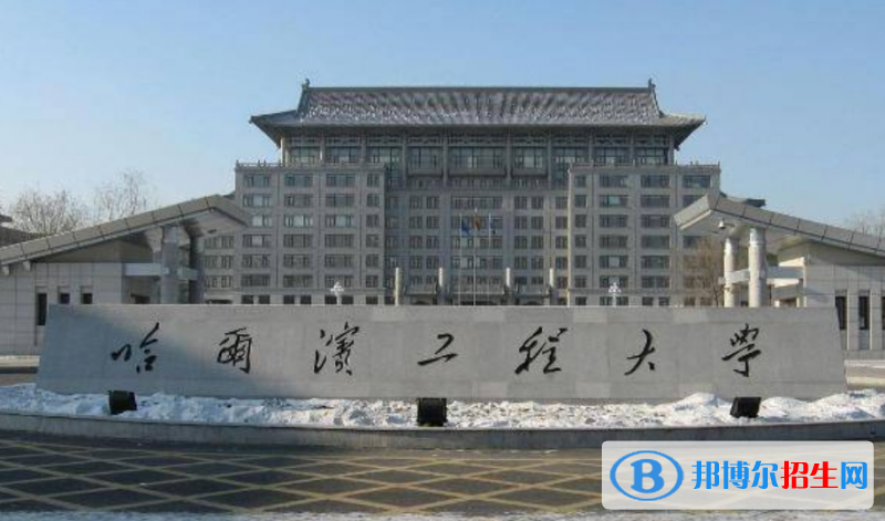 哈爾濱工程大學是幾本？是985和211嗎？