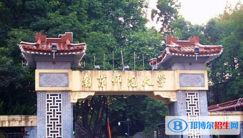 南京師范大學是幾本？是985和211嗎？