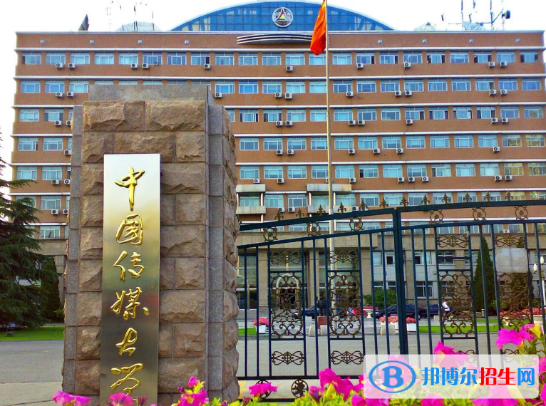 中國傳媒大學(xué)是幾本？是985和211嗎？