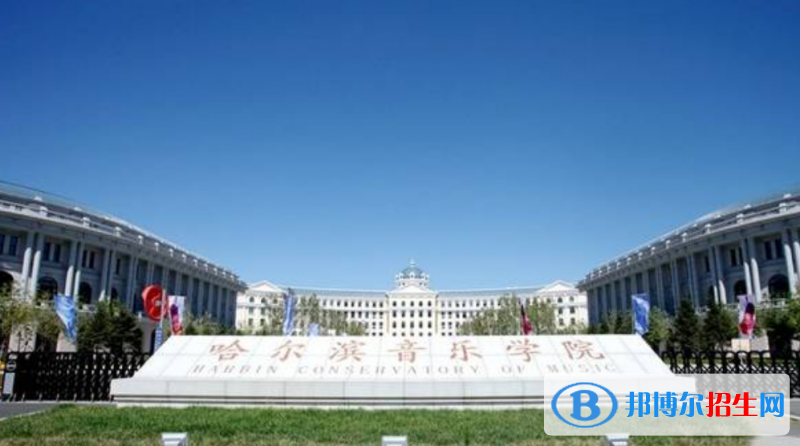 哈爾濱音樂學(xué)院是幾本？是985和211嗎？