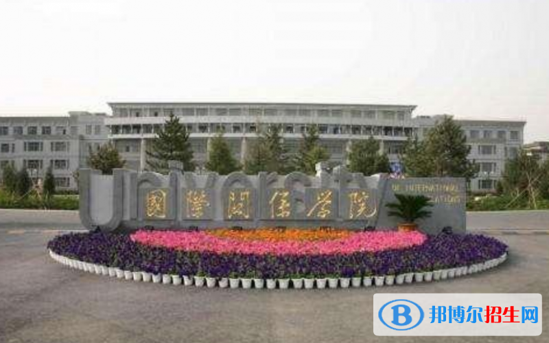 國(guó)際關(guān)系學(xué)院是幾本？是985和211嗎？