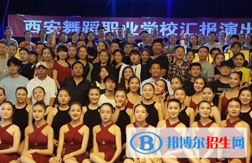 西安舞蹈職業(yè)學(xué)校2023年怎么樣、好不好