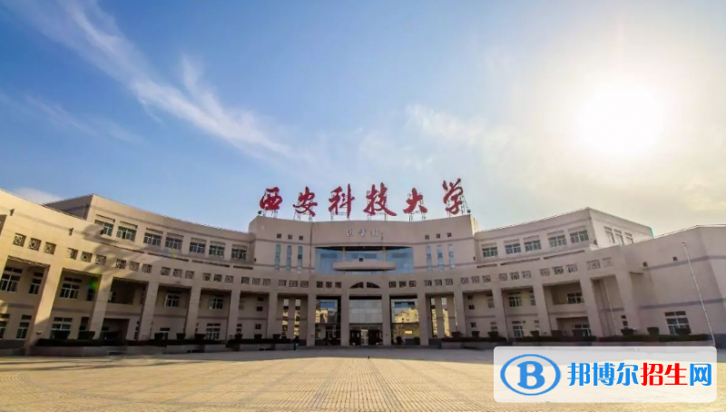 西安科技大學(xué)是幾本？是985和211嗎？