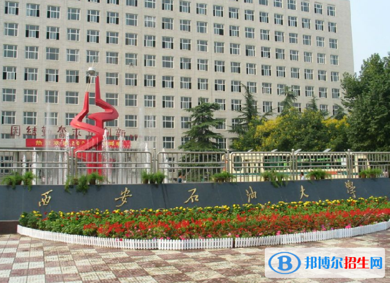 西安石油大學(xué)是幾本？是985和211嗎？