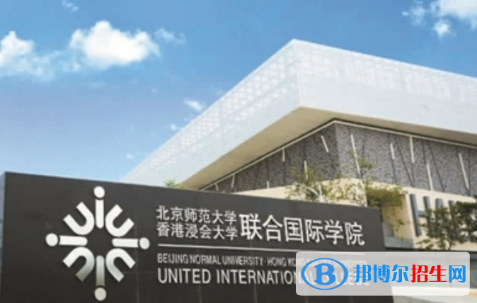 北京師范大學(xué)-香港浸會大學(xué)聯(lián)合國際學(xué)院是幾本？是985和211嗎？