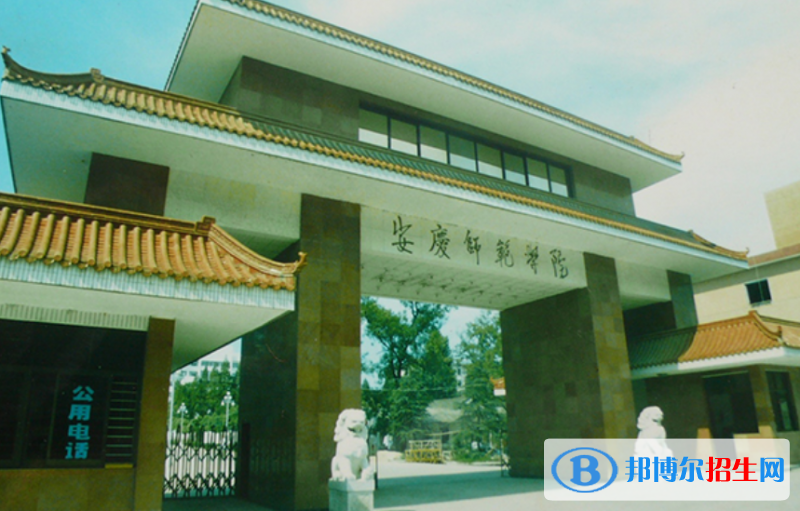安慶師范大學(xué)是幾本？是985和211嗎？