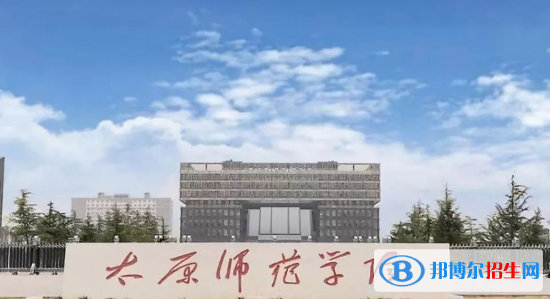 太原師范學(xué)院是幾本？是985和211嗎？
