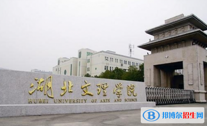湖北文理學院是幾本？是985和211嗎？