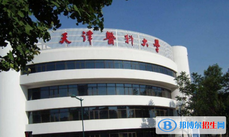 天津醫(yī)科大學(xué)是幾本？是985和211嗎？