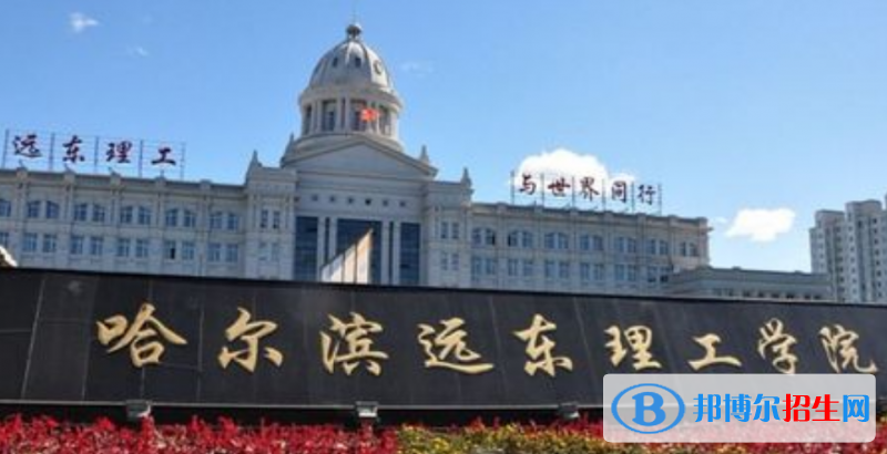 哈爾濱遠東理工學院是幾本？是985和211嗎？