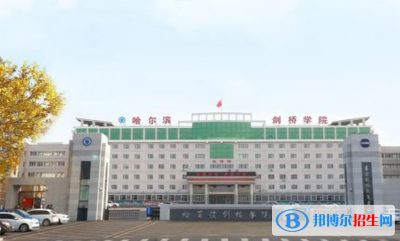 哈爾濱劍橋?qū)W院是幾本？是985和211嗎？