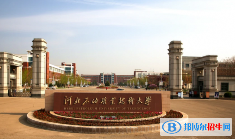 河北石油職業(yè)技術(shù)大學(xué)是幾本？是985和211嗎？