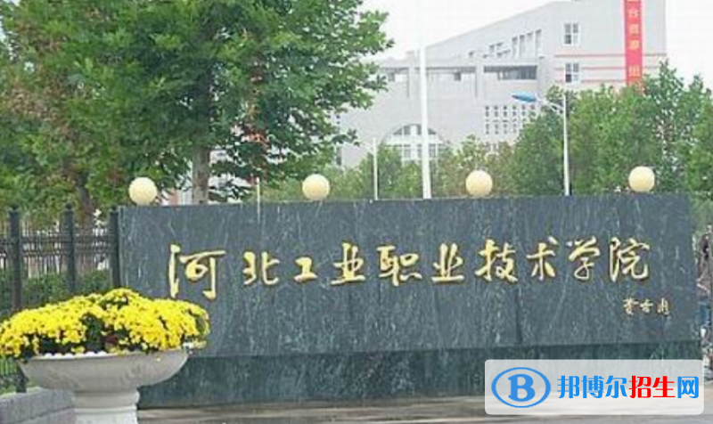 河北工業(yè)職業(yè)技術(shù)大學(xué)是幾本？是985和211嗎？