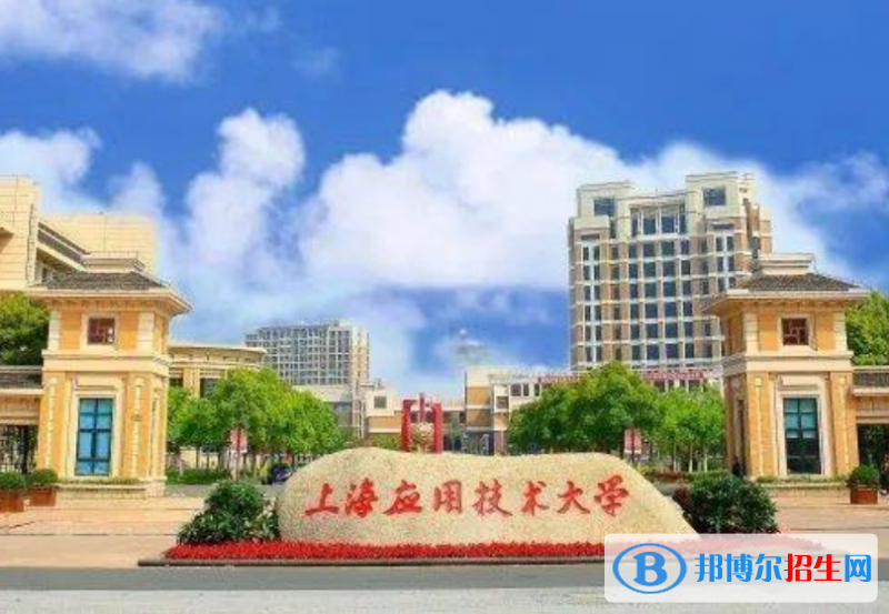 上海應用技術大學是幾本？是985和211嗎？