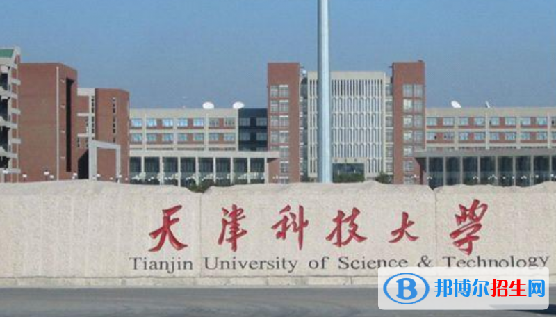天津科技大學(xué)是幾本？是985和211嗎？