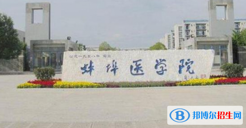蚌埠醫(yī)學(xué)院是幾本？是985和211嗎？