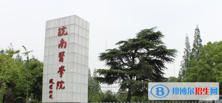 皖南醫(yī)學(xué)院是幾本？是985和211嗎？