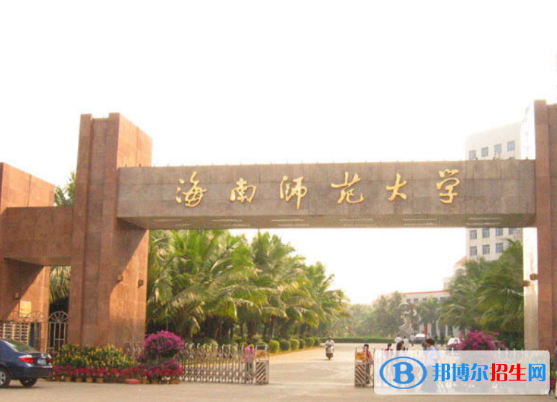 海南師范大學(xué)是幾本？是985和211嗎？