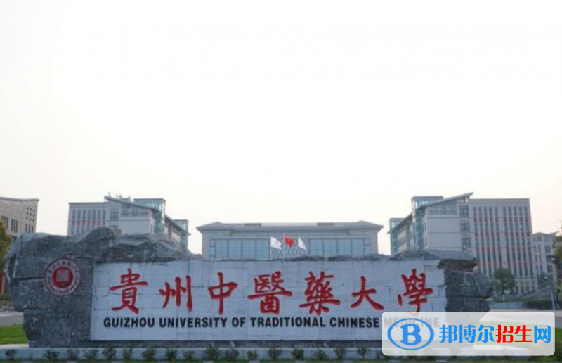 貴州中醫(yī)藥大學(xué)是幾本？是985和211嗎？