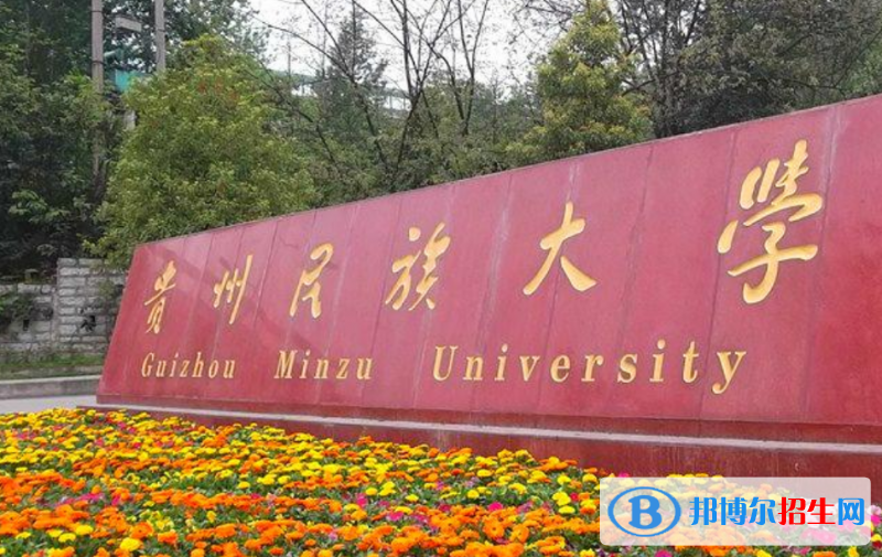 貴州民族大學(xué)是幾本？是985和211嗎？