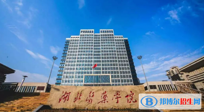 湖北醫(yī)藥學(xué)院是幾本？是985和211嗎？