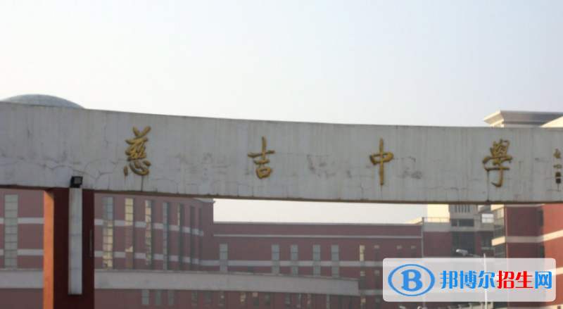 慈溪市慈吉中學(xué)2022錄取分?jǐn)?shù)線（2023參考）