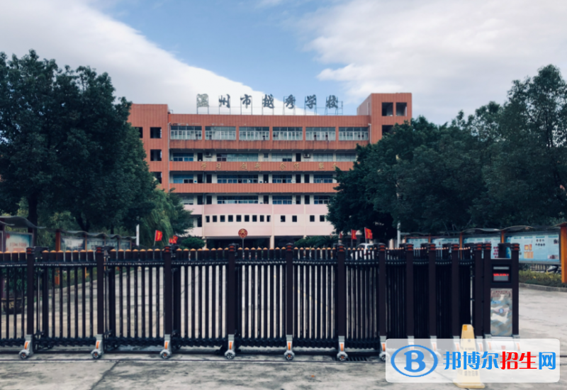 溫州市越秀學校、世外高級中學2022錄取分數(shù)線（2023參考）