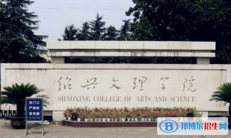 紹興文理學(xué)院是幾本？是985和211嗎？