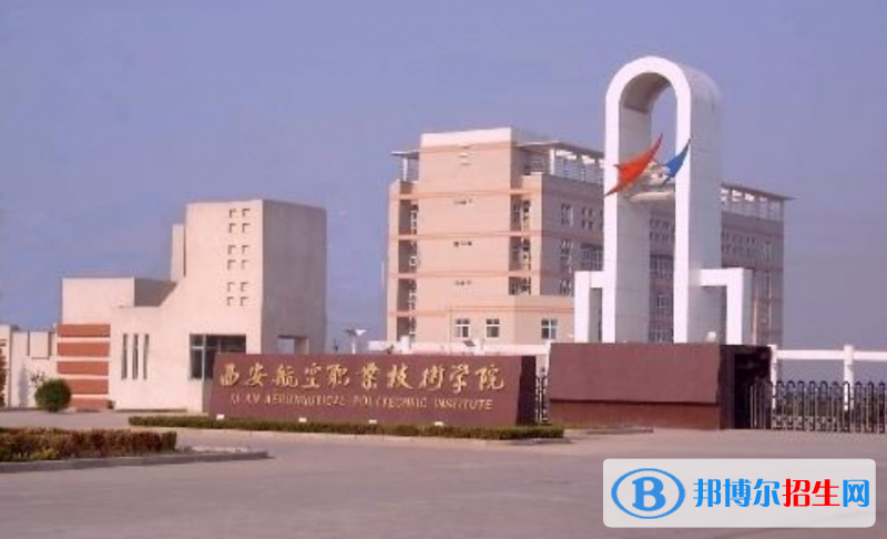 西安航空學(xué)院是幾本？是985和211嗎？