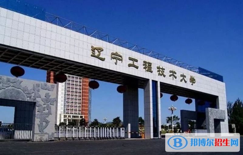 遼寧工程技術(shù)大學(xué)是幾本？是985和211嗎？