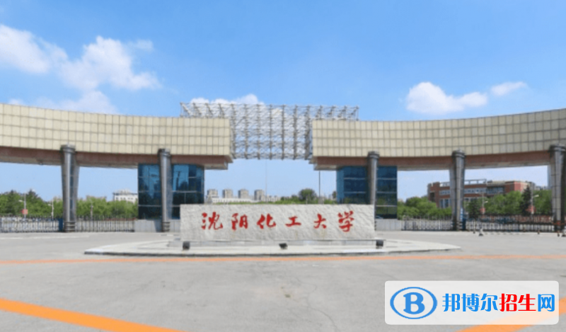 沈陽(yáng)化工大學(xué)是幾本？是985和211嗎？