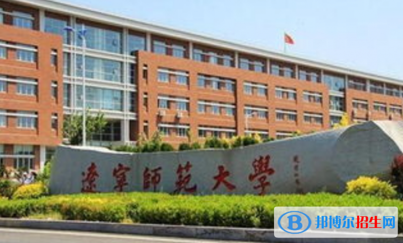 遼寧師范大學是幾本？是985和211嗎？