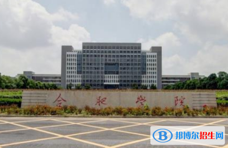 合肥學(xué)院是幾本？是985和211嗎？