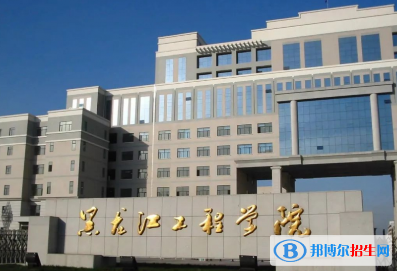 黑龍江工程學院是幾本？是985和211嗎？