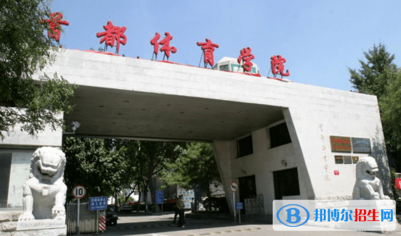 首都體育學院是幾本？是985和211嗎？