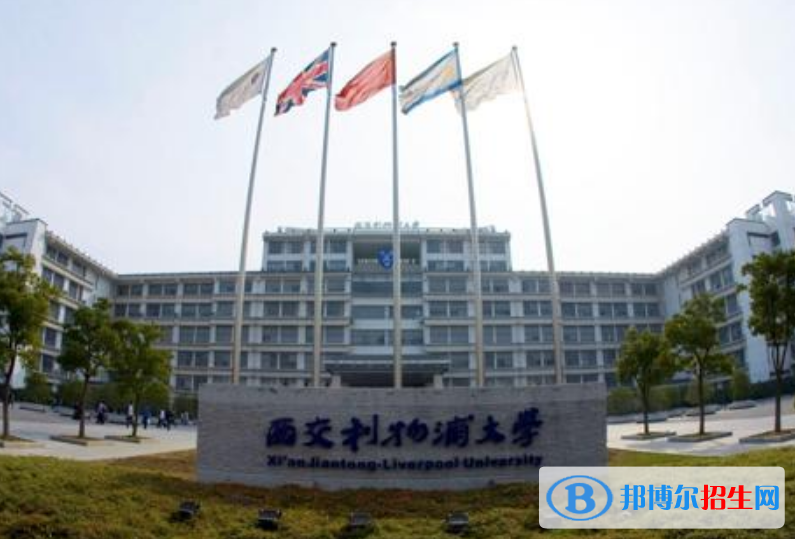 西交利物浦大學(xué)是幾本？是985和211嗎？