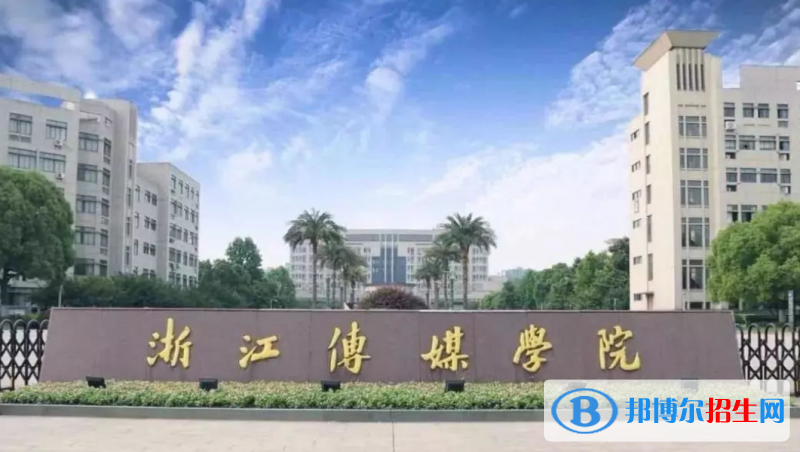 浙江傳媒學(xué)院是幾本？是985和211嗎？