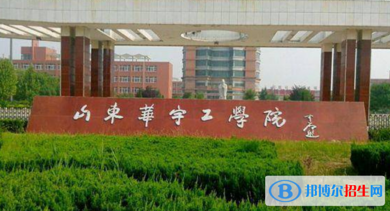 山東華宇工學(xué)院是幾本？是985和211嗎？