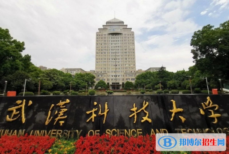 武漢科技大學(xué)是幾本？是985和211嗎？