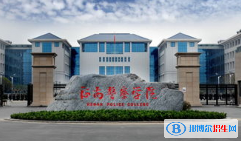 河南警察學院是幾本？是985和211嗎？