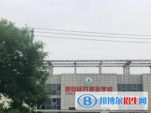 2023年西安經(jīng)開職業(yè)學(xué)校招生簡章