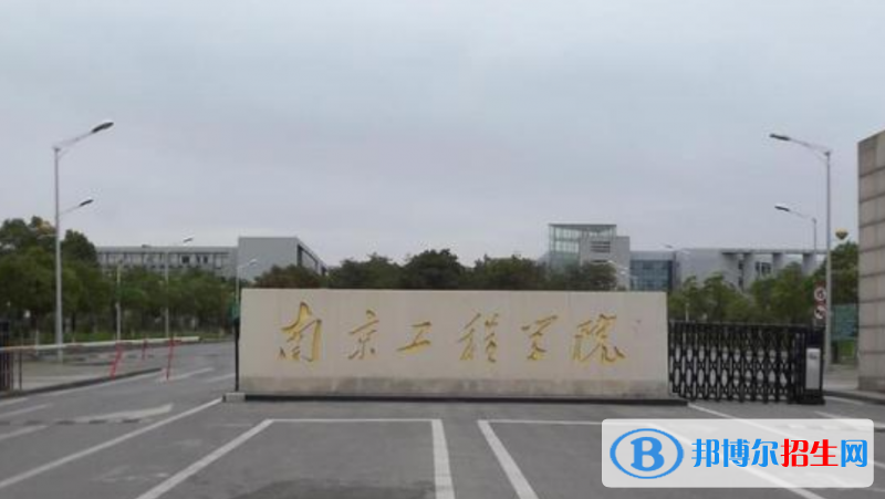 南京工程學(xué)院是幾本？是985和211嗎？
