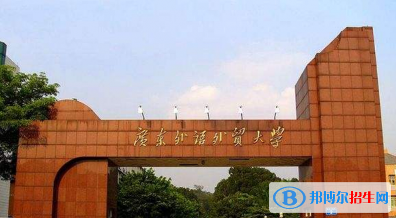 廣東外語外貿(mào)大學是幾本？是985和211嗎？